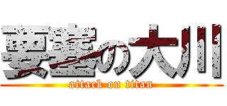 要塞の大川 (attack on titan)