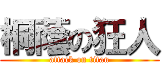 桐蔭の狂人 (attack on titan)