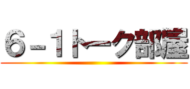 ６－１トーク部屋 ()