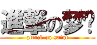 進撃の梦圣 (attack on saint)