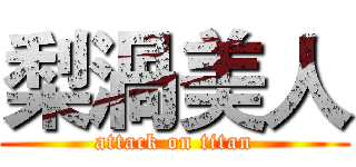 梨渦美人 (attack on titan)