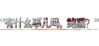 "有什么事儿吗，鲍嘉？" (Miguel Street)