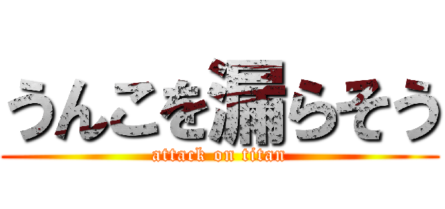 うんこを漏らそう (attack on titan)