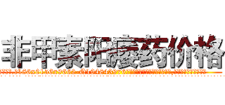 非甲素阳痿药价格 (非甲素阳痿药价格【电.话186x0156x9662-Q194843976林氏药业】我们做的是长期生意,靠的是老客户长期支持
参考消息网2月20日报道 韩媒称，“剩女多、离婚率高的城市，房价一定会上涨。”这是中国经济学家金岩石2016年12月参加在上海举行的房地产相关论坛时说的话。
)
