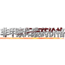 非甲素阳痿药价格 (非甲素阳痿药价格【电.话186x0156x9662-Q194843976林氏药业】我们做的是长期生意,靠的是老客户长期支持
参考消息网2月20日报道 韩媒称，“剩女多、离婚率高的城市，房价一定会上涨。”这是中国经济学家金岩石2016年12月参加在上海举行的房地产相关论坛时说的话。
)