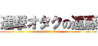 進撃オタクの遠藤 (otaku for endou)