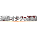 進撃オタクの遠藤 (otaku for endou)