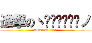 進撃のヽ༼ຈل͜ຈ༽ノ (attack on titan)