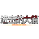 进击的大信 (attack on titan)
