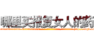 哪里买报复女人的药 (哪里买报复女人的药【电-186x2687x6963-Q278180069元-吉-药-业】我们做的是长期生意,靠的是老客户长期支持 http://sngk.net/9QgpgR
)
