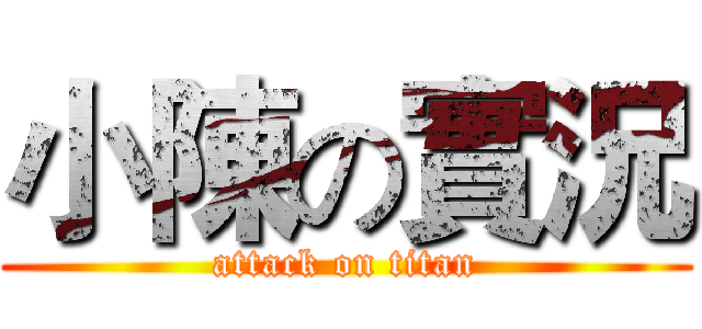 小陳の實況 (attack on titan)