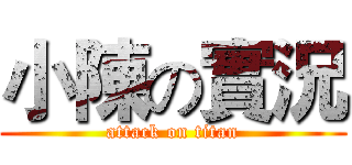 小陳の實況 (attack on titan)