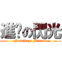 進擊の閃光 (Namikaze Minato)