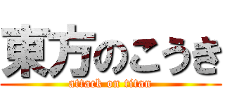 東方のこうき (attack on titan)