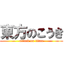 東方のこうき (attack on titan)