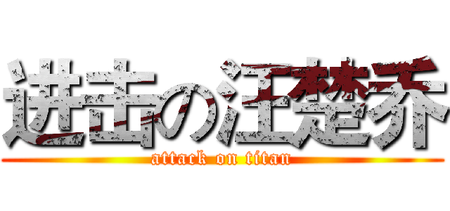 进击の汪楚乔 (attack on titan)