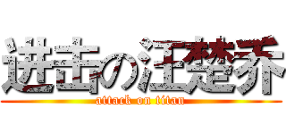 进击の汪楚乔 (attack on titan)