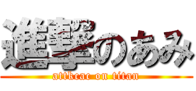 進撃のあみ (attkcac on titan)