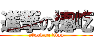 進撃の捷屹 (attack on titan)