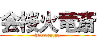 会桜火竜斎 (wrreeeyyyy)