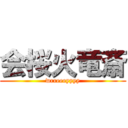 会桜火竜斎 (wrreeeyyyy)