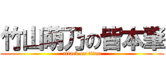 竹山萌乃の皆本肇 (attack on titan)