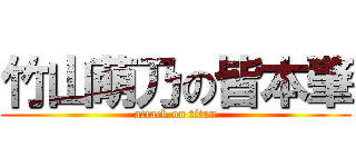 竹山萌乃の皆本肇 (attack on titan)