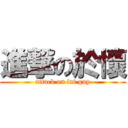 進撃の於懷 (attack on fat guy)