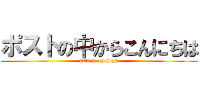 ポストの中からこんにちは (attack on titan)