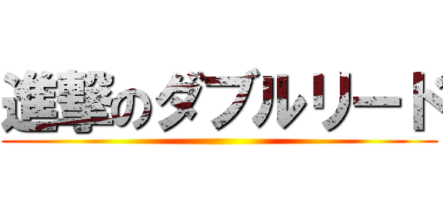 進撃のダブルリード ()