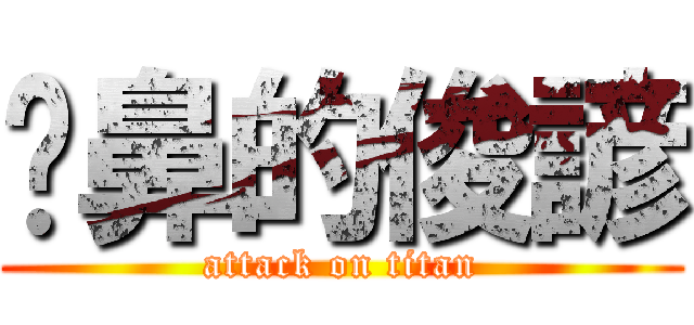 摳鼻的俊諺 (attack on titan)