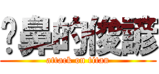 摳鼻的俊諺 (attack on titan)