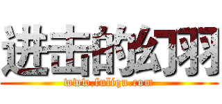 进击的幻羽 (www.fuliqu.com)