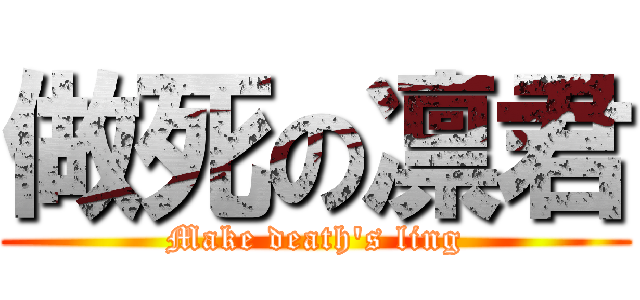 做死の凛君 (Make death\'s ling)