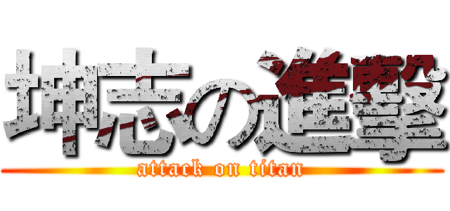 坤志の進擊 (attack on titan)