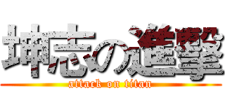 坤志の進擊 (attack on titan)