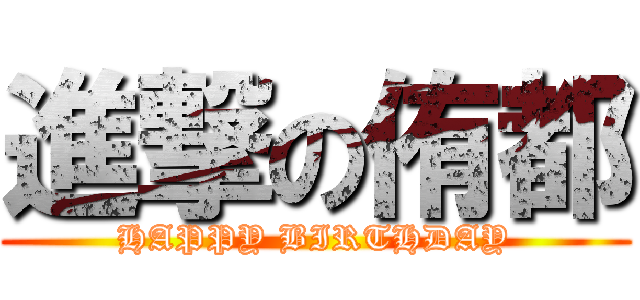 進撃の侑都 (HAPPY BIRTHDAY)