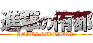 進撃の侑都 (HAPPY BIRTHDAY)