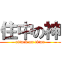 住中の神 (attack on titan)
