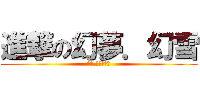 進撃の幻夢．幻雪 (幻夢.幻雪粉絲團)