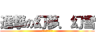 進撃の幻夢．幻雪 (幻夢.幻雪粉絲團)