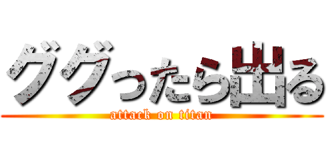 ググったら出る (attack on titan)