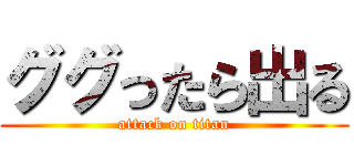 ググったら出る (attack on titan)