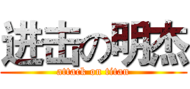进击の明杰 (attack on titan)