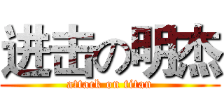 进击の明杰 (attack on titan)