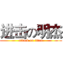 进击の明杰 (attack on titan)