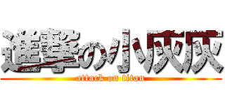 進撃の小灰灰 (attack on titan)