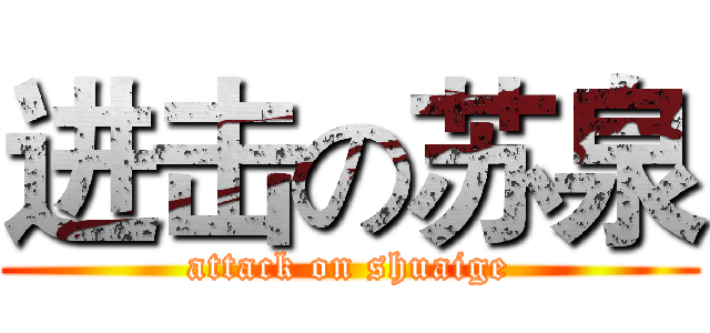进击の苏泉 (attack on shuaige)