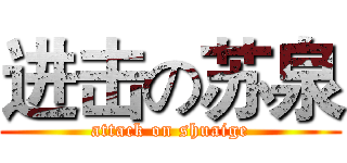进击の苏泉 (attack on shuaige)
