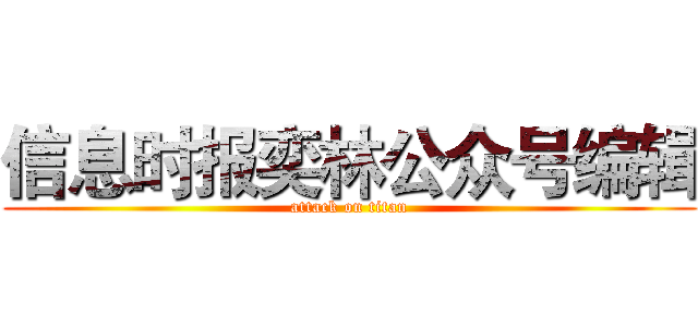 信息时报奕林公众号编辑 (attack on titan)